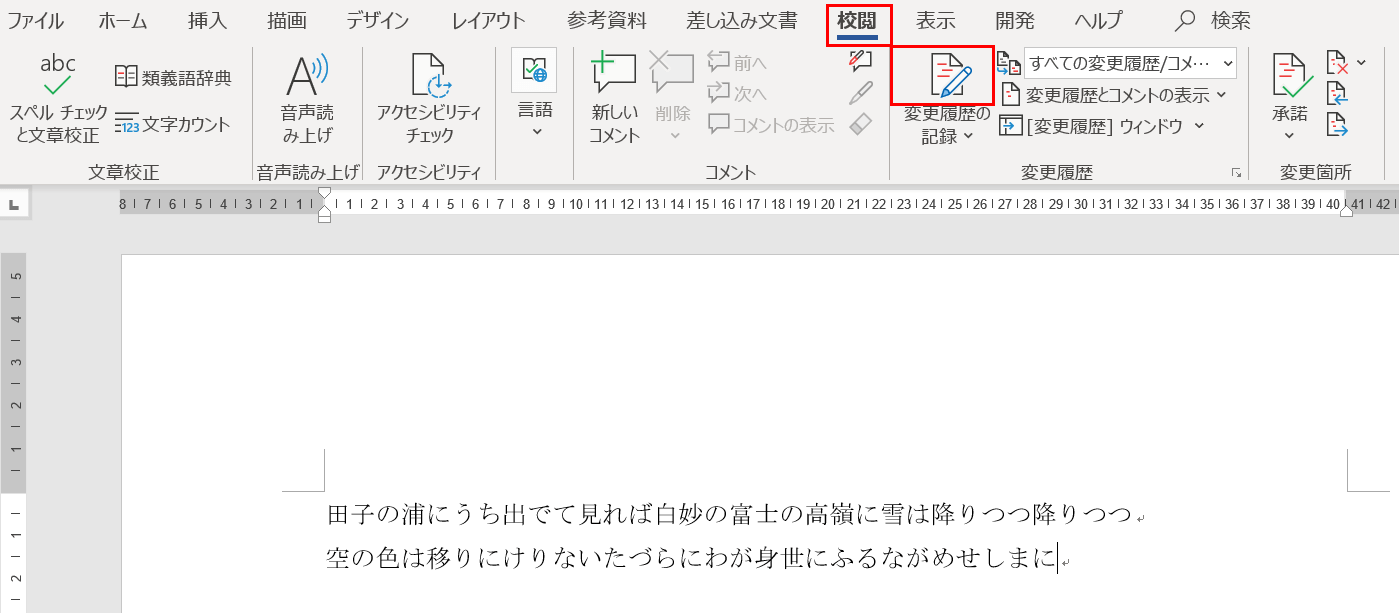 変更履歴の記録をONにする