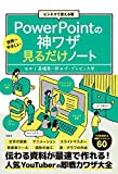 世界一簡単なPowerPointの神様を見るためだけにビジネスノートに使える注文