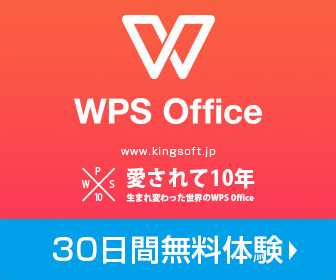 WPSオフィス