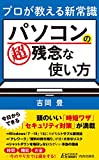 プロが教える新しい常識 パソコンの使い方 超残念