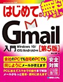 初めての Gmail の紹介[第5版] (ベーシックマスターシリーズ524)