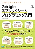 ブラウザだけで学べる Googleスプレッドシート プログラミング入門