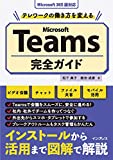 テレワークの仕組みを変えるMicrosoft Teamsするための完全なガイド