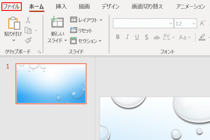 「ファイル」タブ