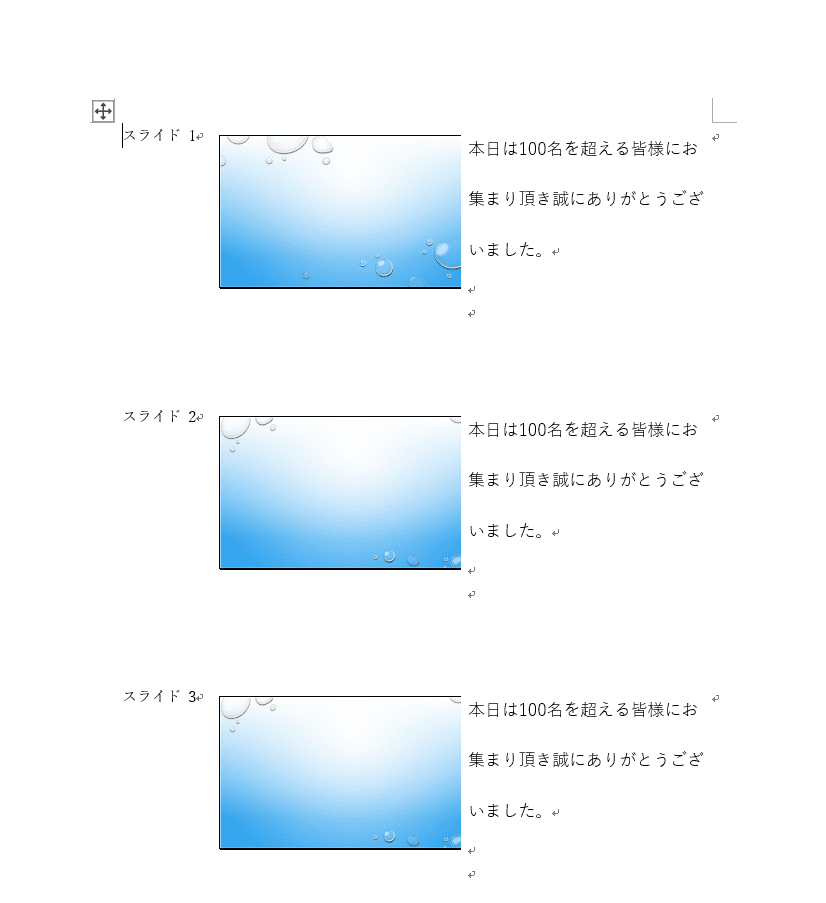 Word に貼り付ける