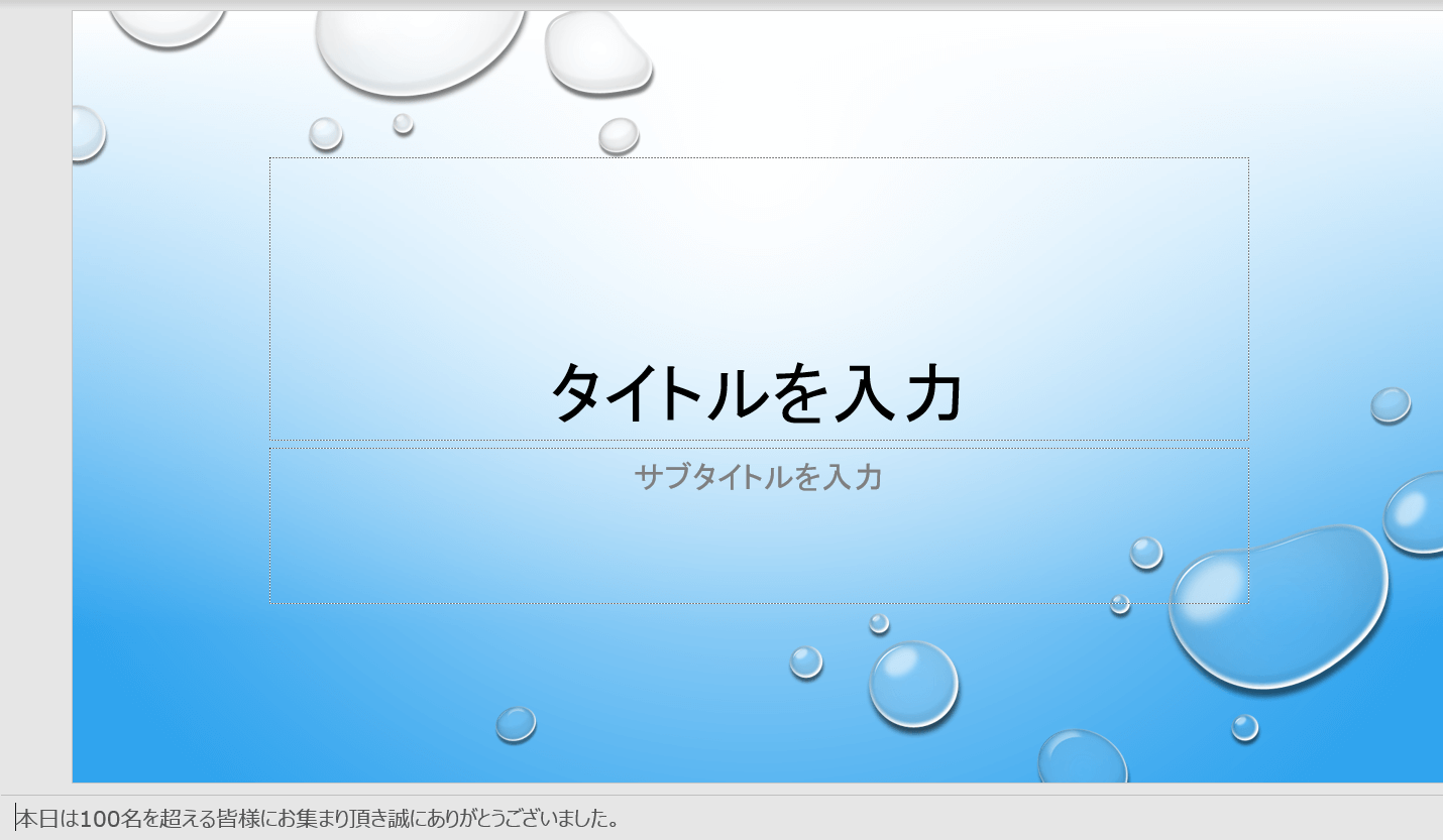 スライド準備完了