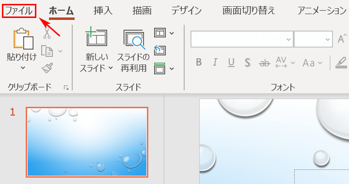 「ファイル」タブ