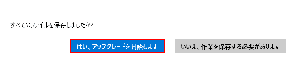 アップグレードの開始