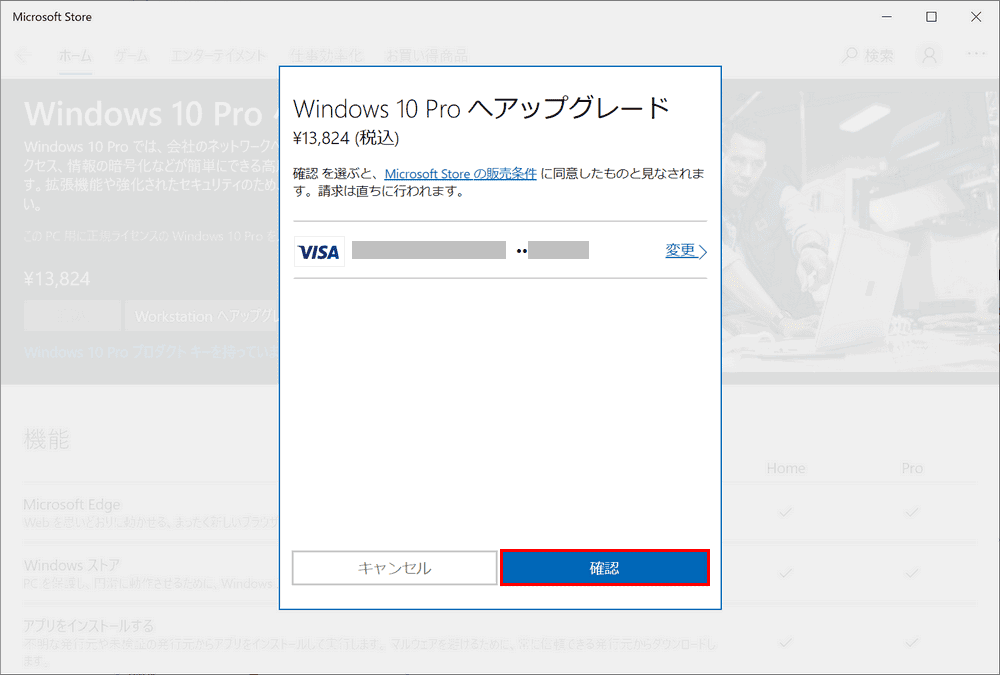 Windows 10 Pro へのアップグレードを購入する