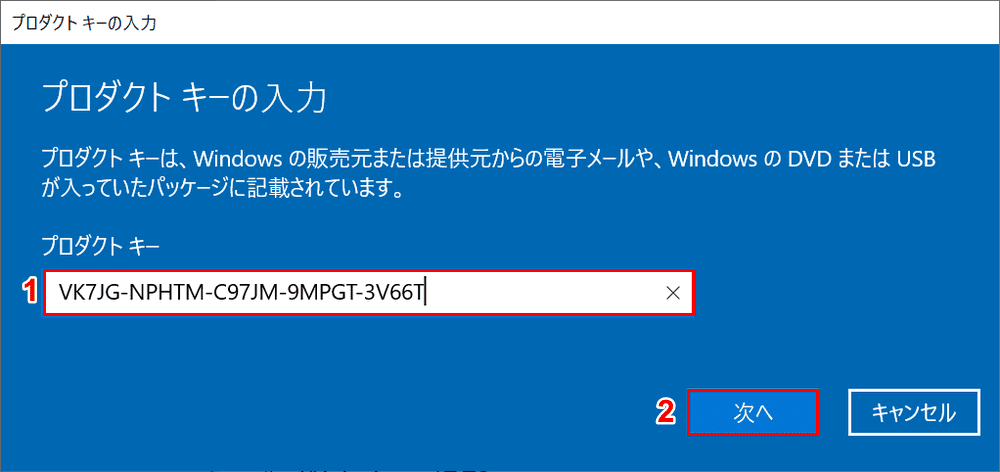 プロダクト キーを入力してください