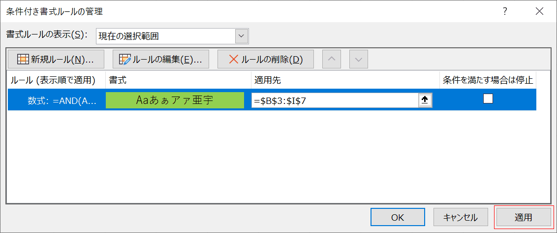 適用ボタンを押します