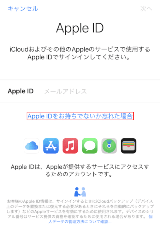 Apple ID をお持ちでない場合、または忘れた場合