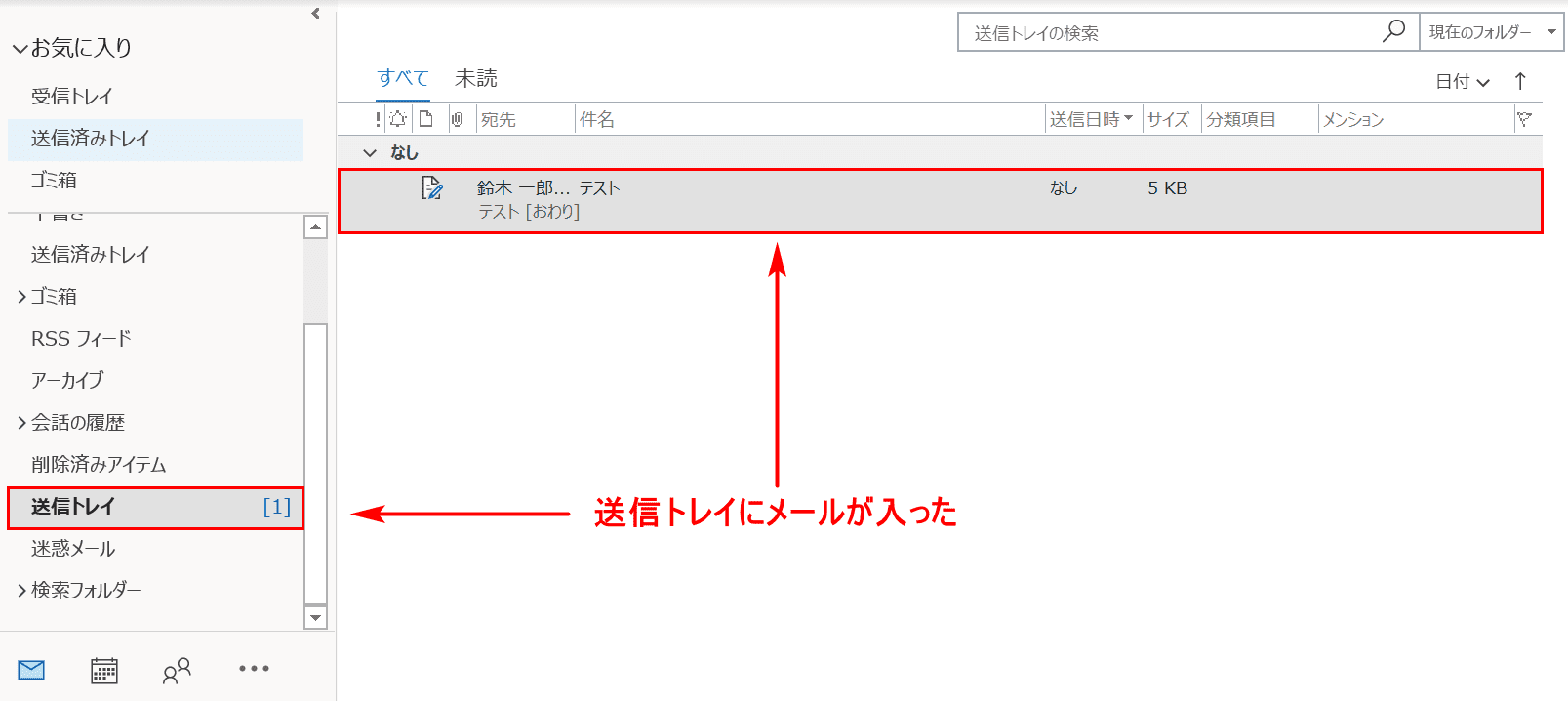 送信トレイへのメール