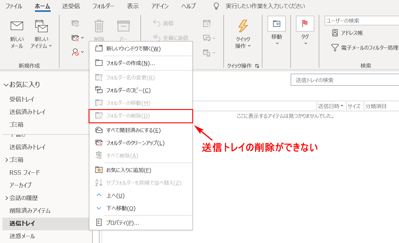 送信トレイは削除できません