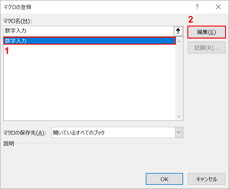 マクロの編集