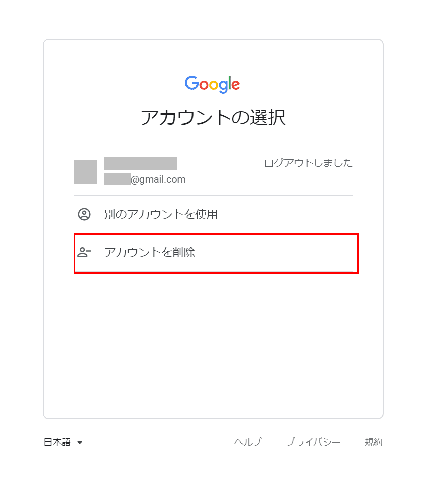 アカウントの選択