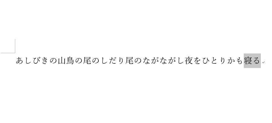 コメントする文字列を選択します。