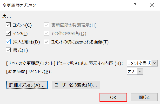 変更履歴オプション OK