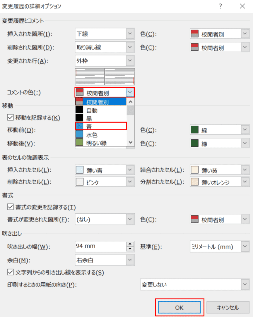 高度な変更履歴オプション