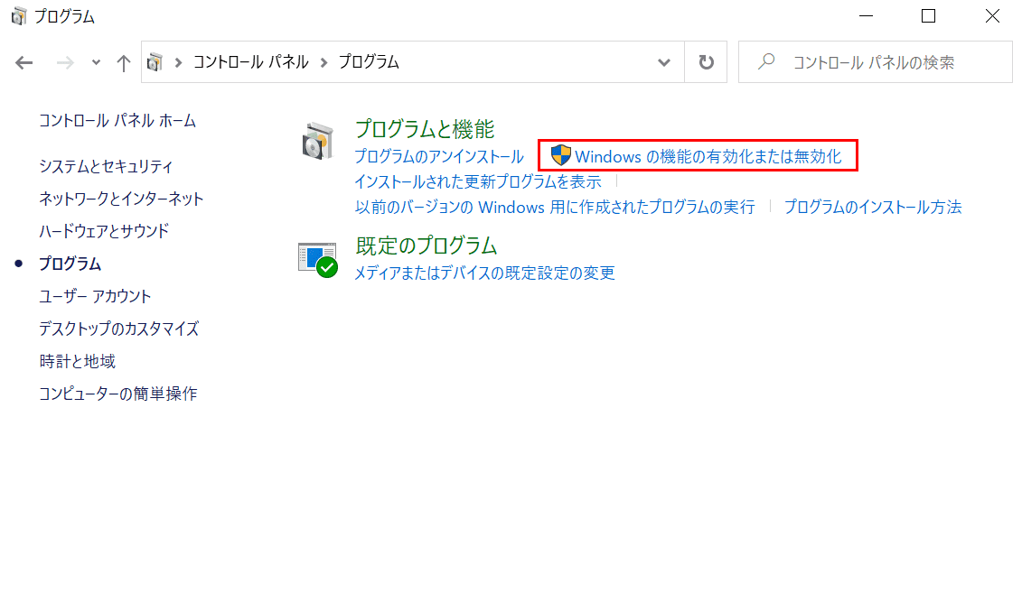 Windows の機能を有効または無効にする