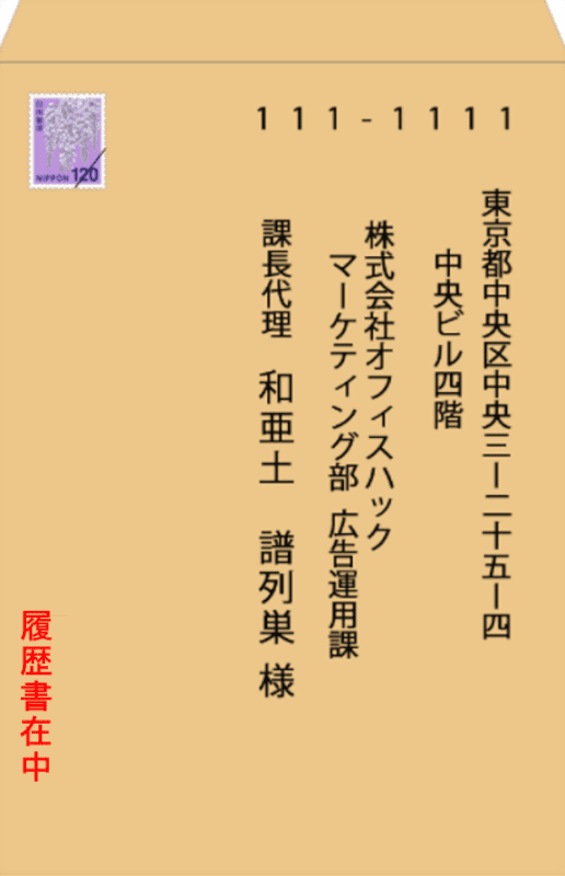 履歴書の真ん中にある履歴書