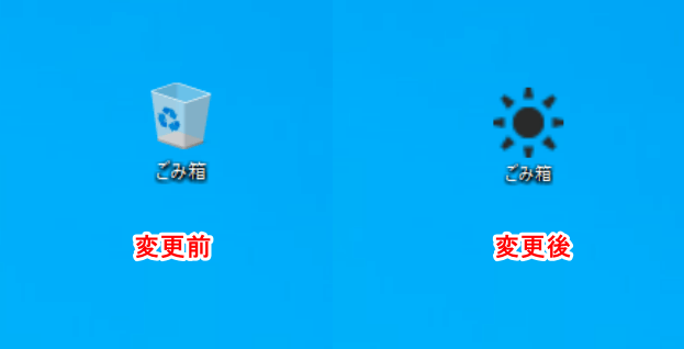デスクトップアイコンを変更する前と変更後