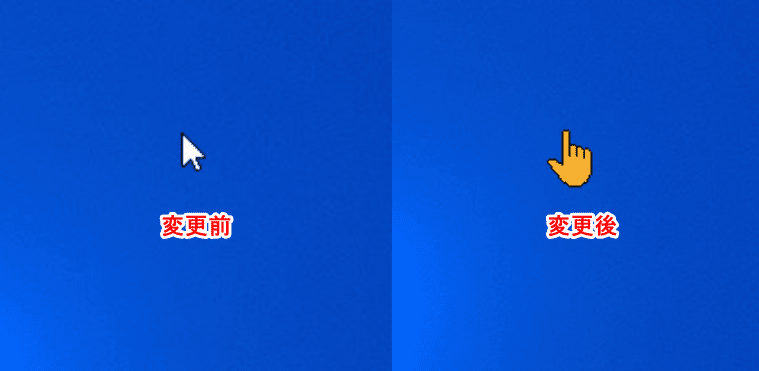 マウスアイコンの変更前と変更後