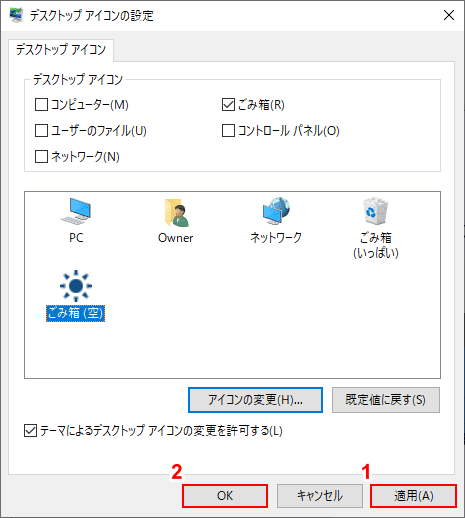 デスクトップアイコンの変更を適用する