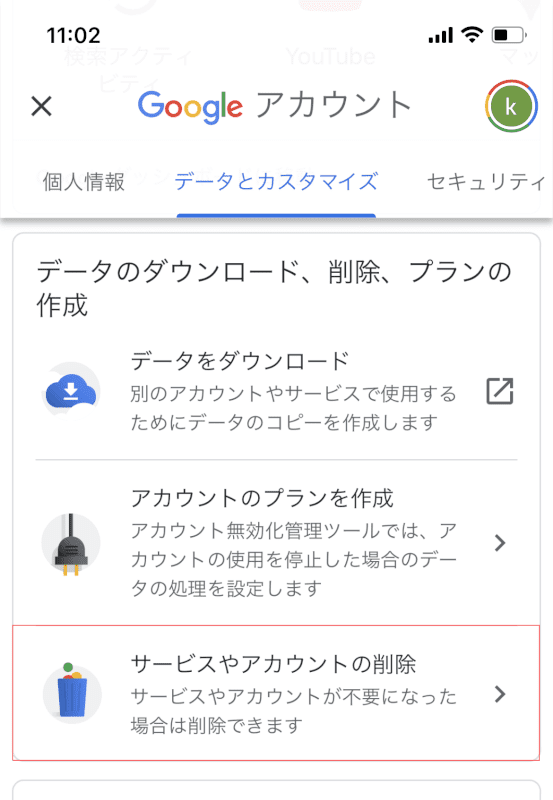 サービスとアカウントを削除する