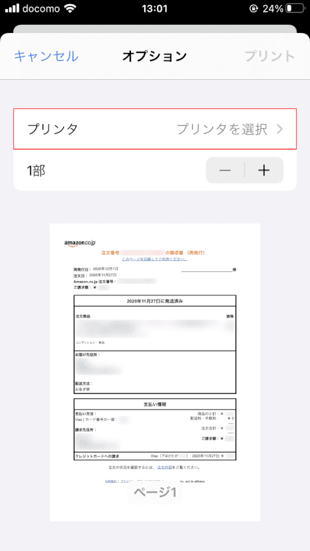 pdf-amazon-receiptスマートフォンAmazonレシートダウンロードプリンター