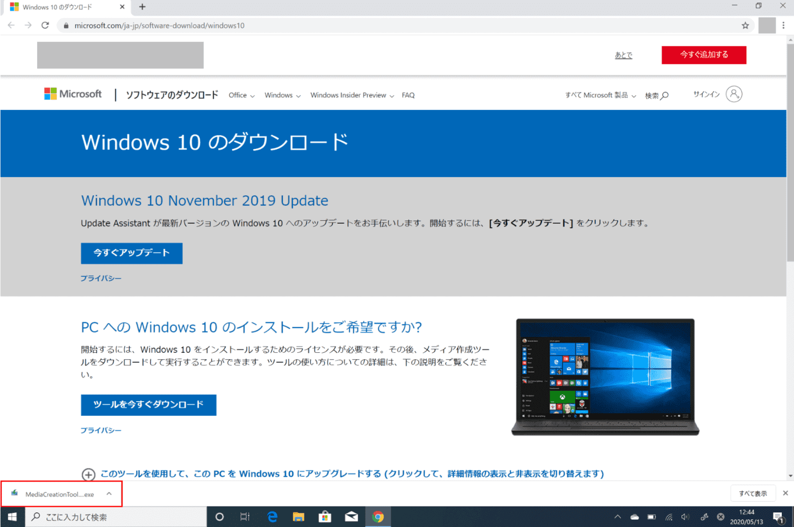 メディア作成ツールのダウンロード
