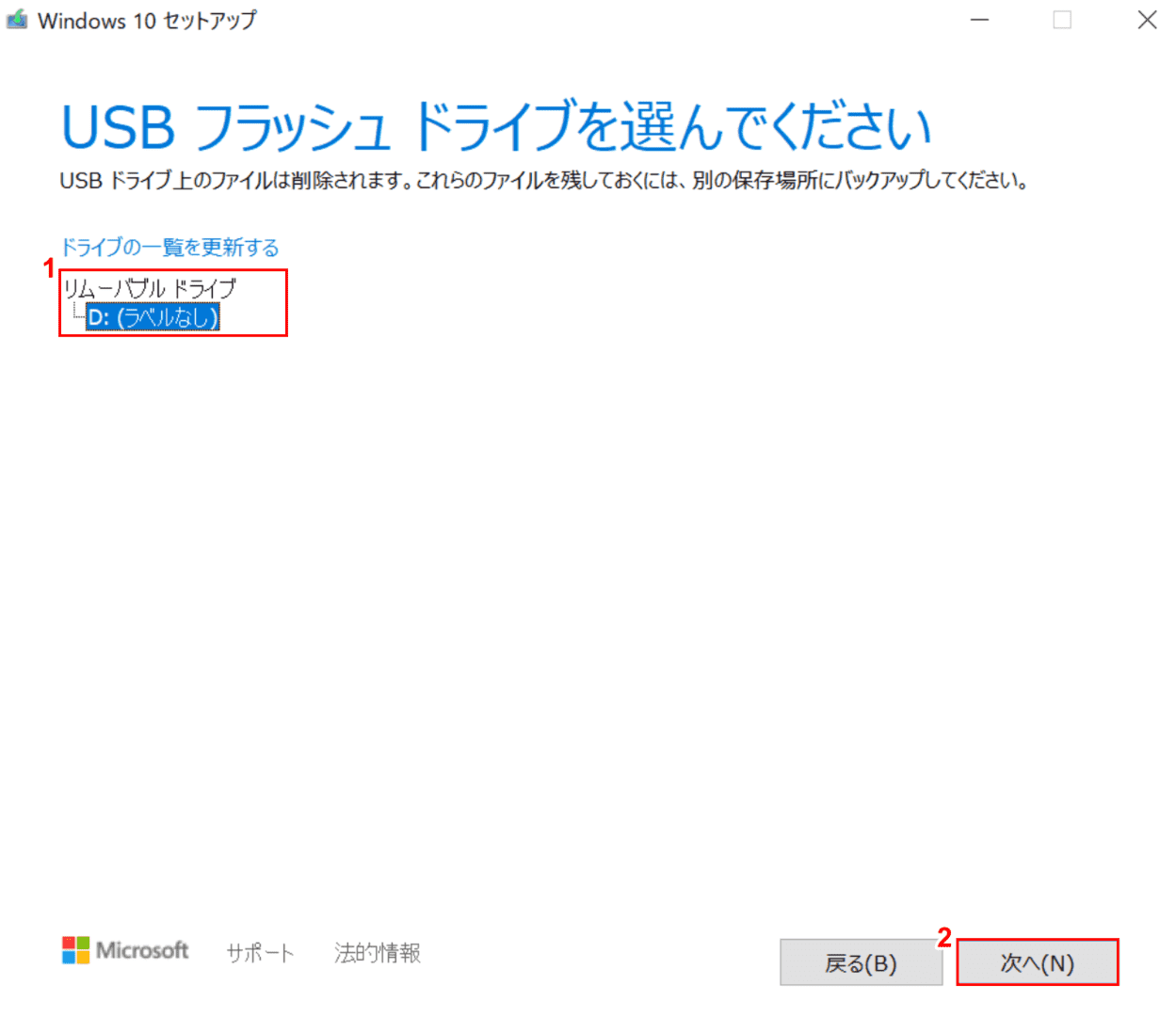 メディア作成ツールをインストールするUSBフラッシュドライブを選択する