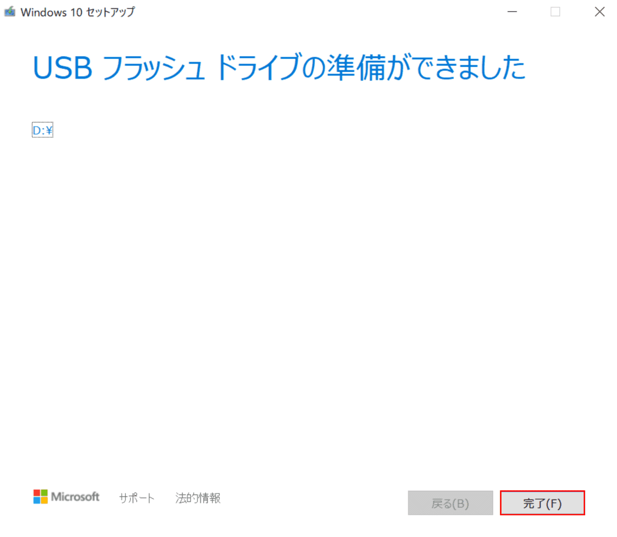 メディア作成ツールのUSBインストールメディアの作成を完了