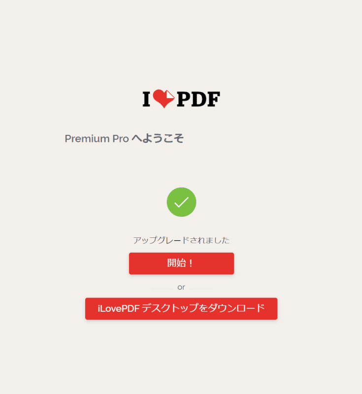 アップグレード完了