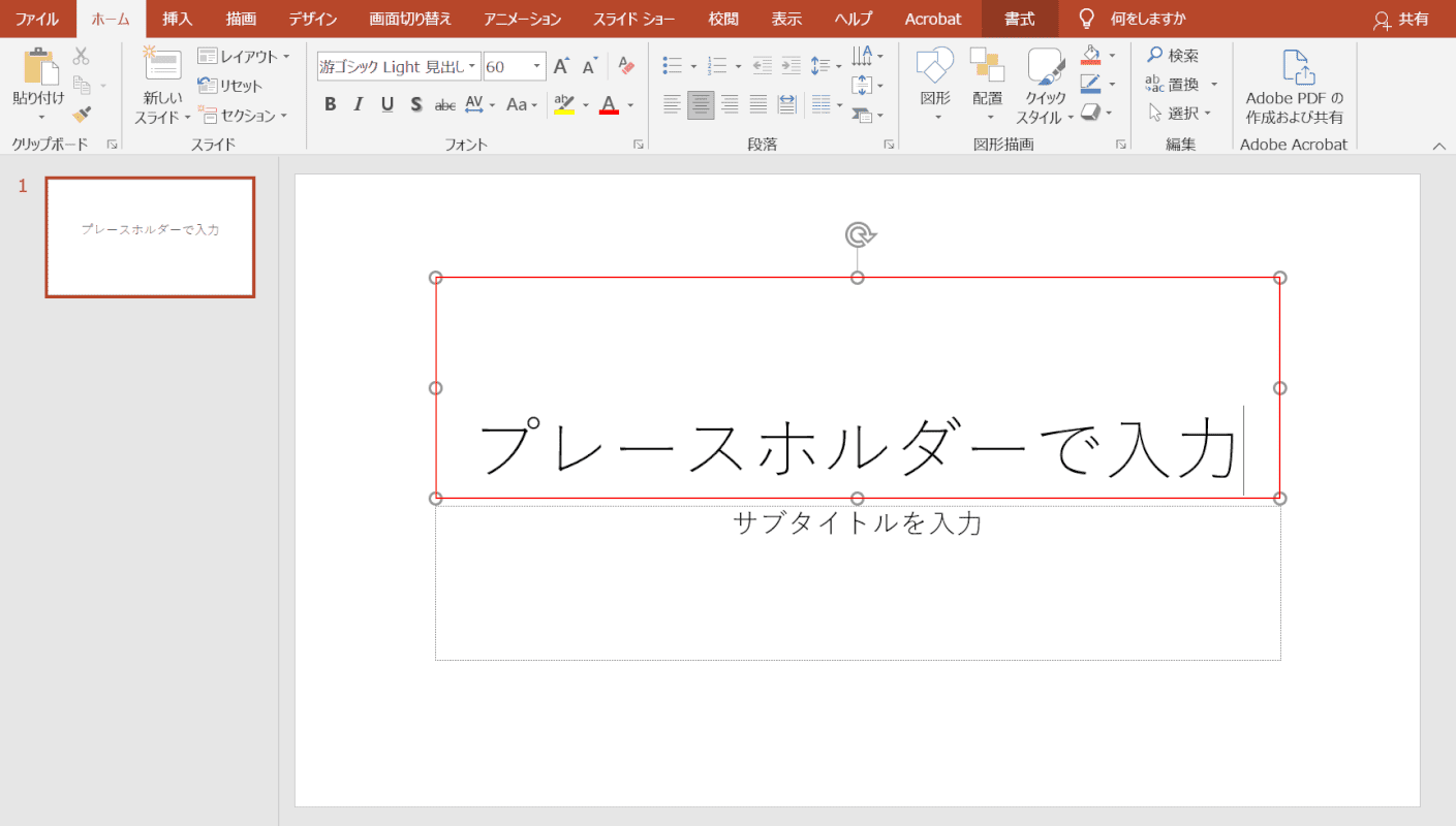 プレースホルダに入力する