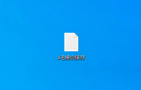 メモ帳を保存