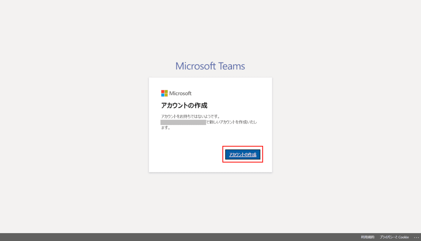 アカウントを作成する