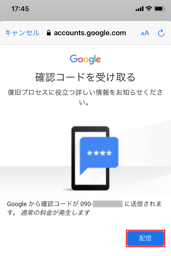 確認コードを受け取る