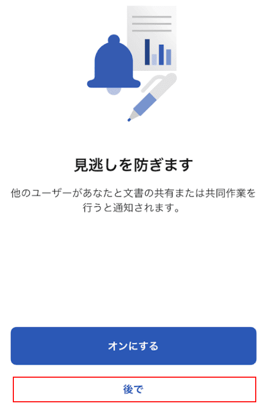 後で押す