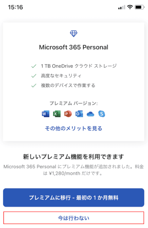 今すぐしないことを選択してください