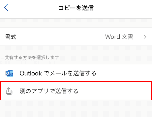 別のアプリで送信する