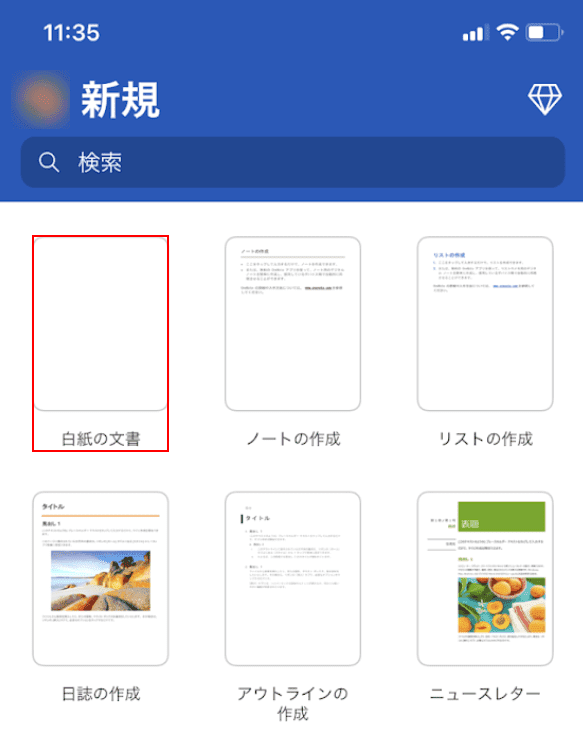 空白の文書を開く