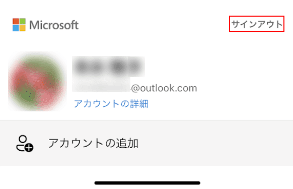 サインアウトを選択