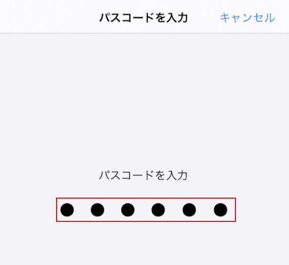 パスコードを入力してください