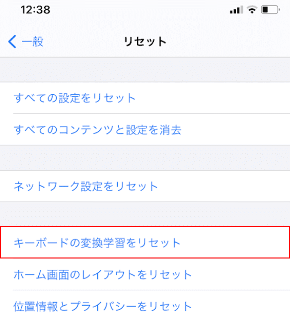 キーボード変換学習のリセット