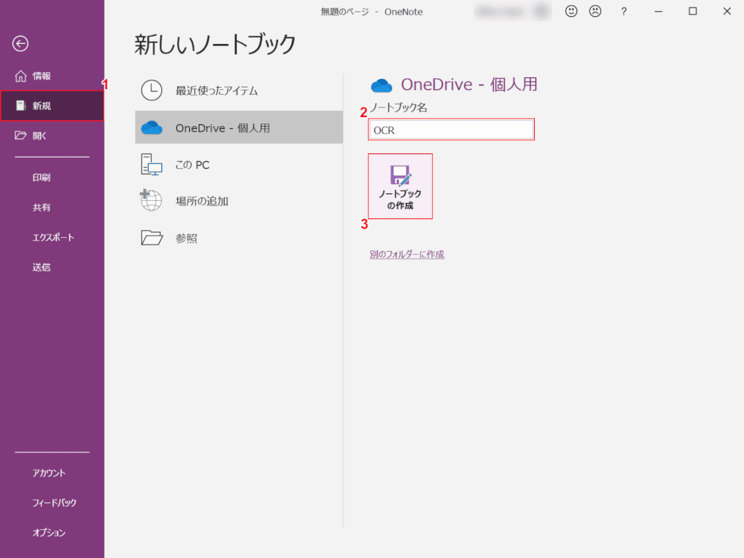 OCR onenote ノートブックを作成する