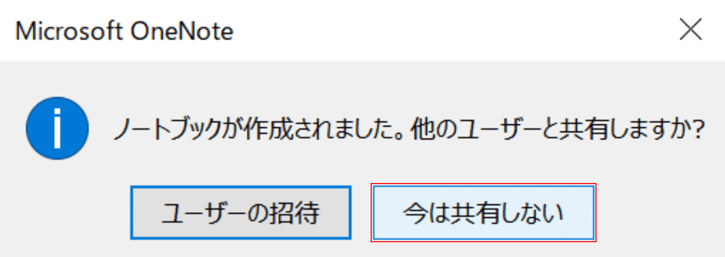 OCR OneNote 今すぐ共有しない