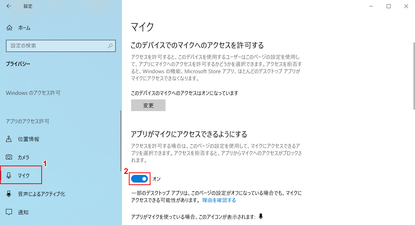 マイクへのアクセスを許可するアプリをオンにする