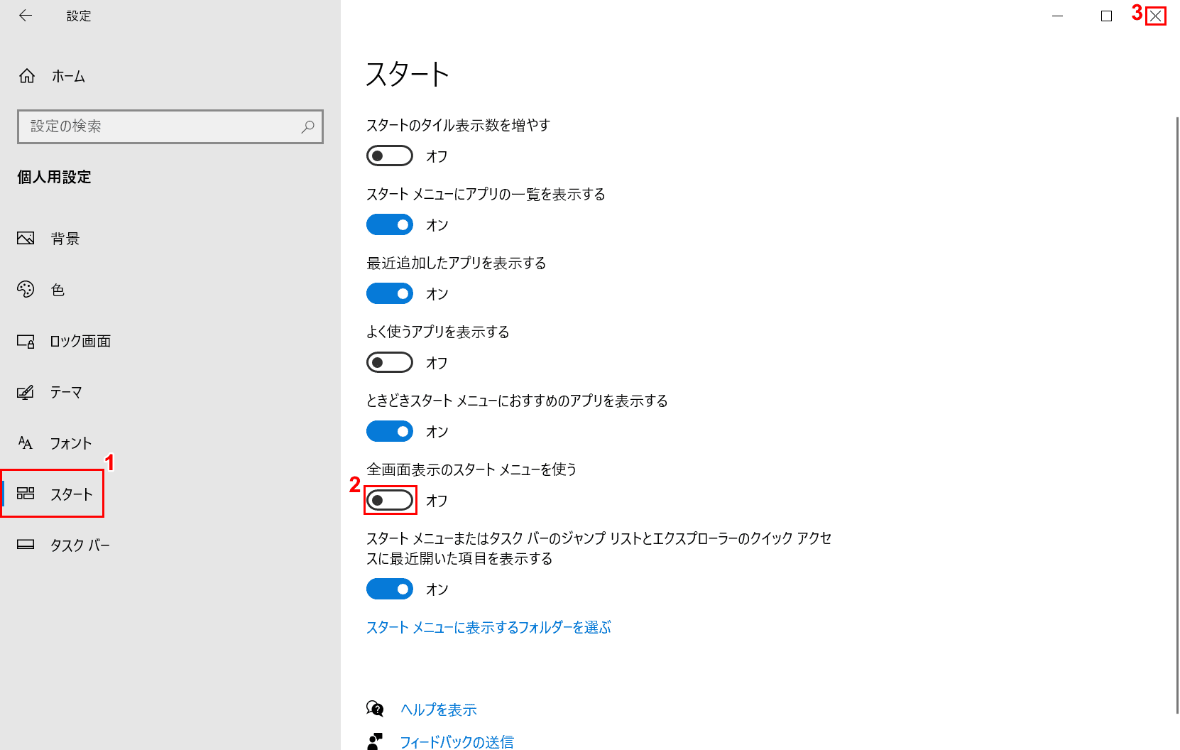 全画面表示の[スタート]メニューを使用してオフにする