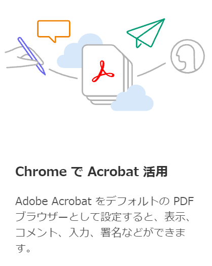 Chrome で Acrobat を活用する